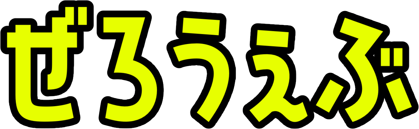 ぜろうぇぶ